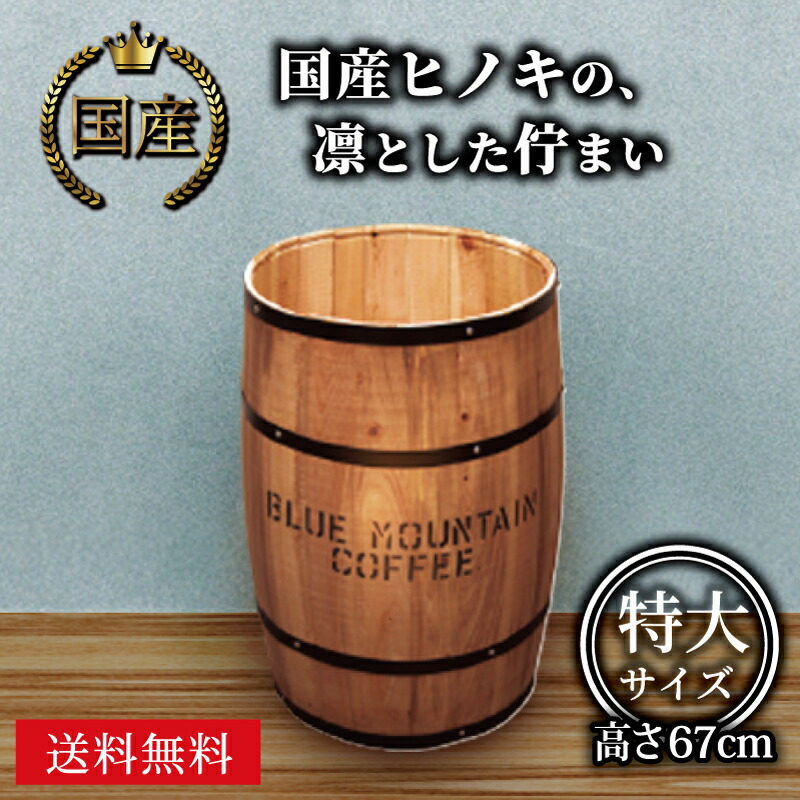 楽天市場】【日本製】ディスプレイ 樽特大 ブラウン Φ42×H67cm / 収納