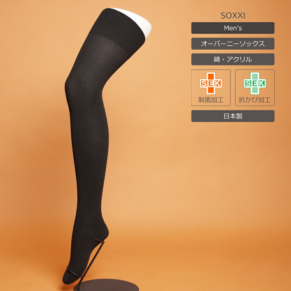 楽天市場】制菌抗かびメンズ無地オーバーニー(ニーハイ)ソックス : SOXXI