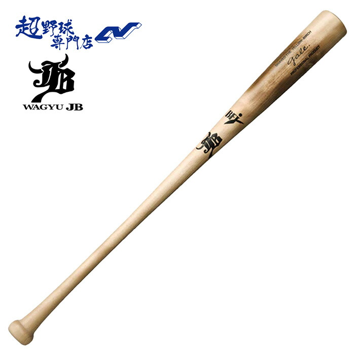 楽天市場】ボールパークドットコム JB 野球 バット 硬式 木製 軟式