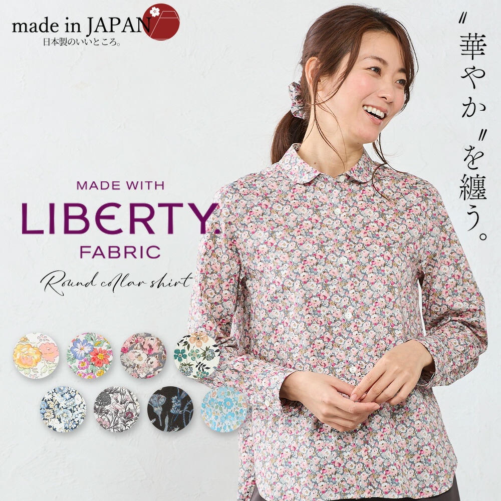 楽天市場】【新柄追加】リバティ LIBERTY シャツ衿 日本製 花柄