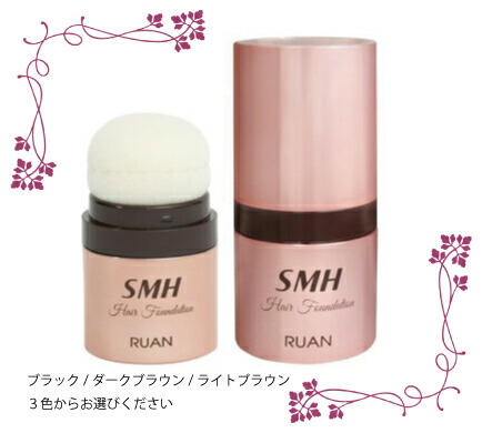 楽天市場】ルアン SMHヘアファンデーション 12g【送料無料】 (ブラック