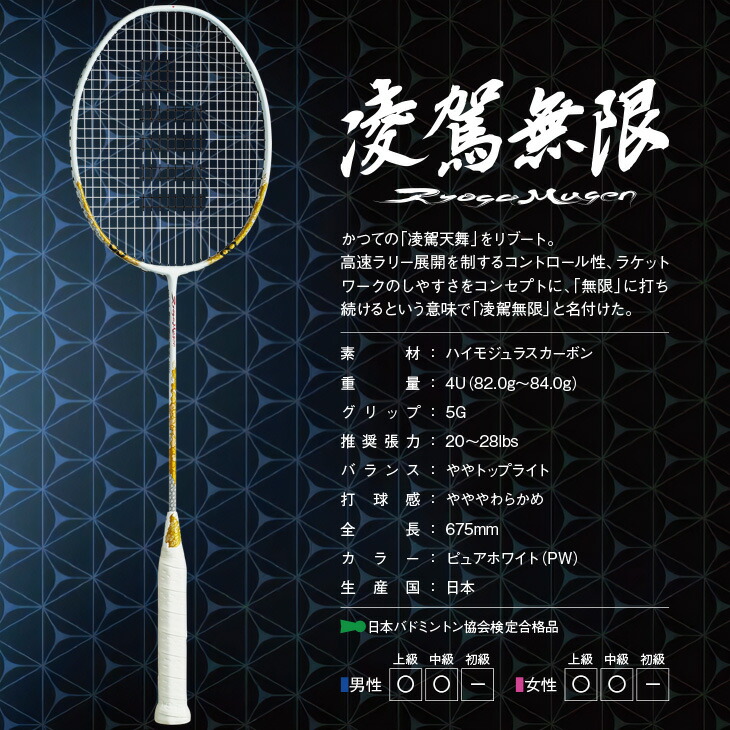 楽天市場】ゴーセン バドミントンラケット 凌駕無限 リョウガムゲン
