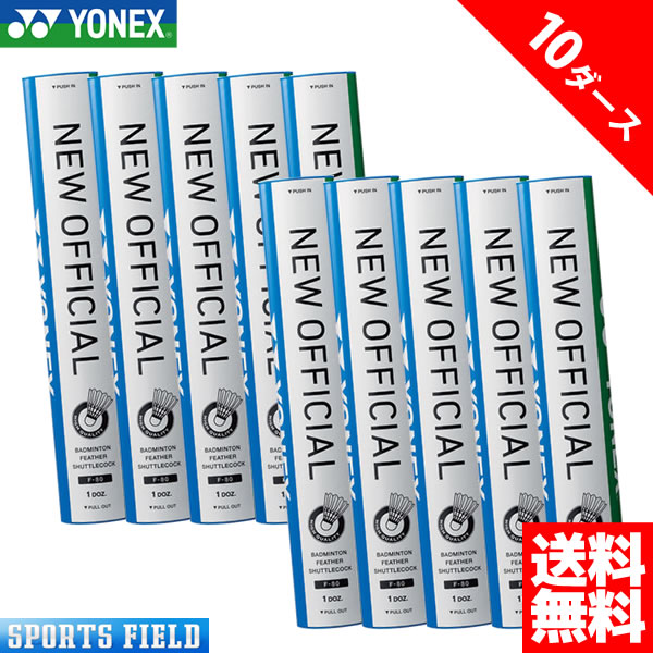 ヨネックス 10ダース ニューオフィシャル バドミントンシャトル」の