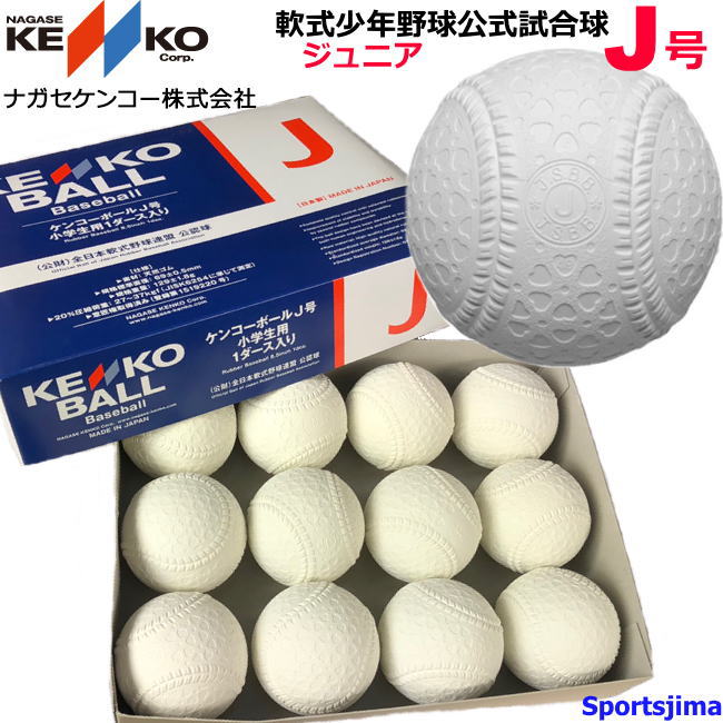 楽天市場】ナガセケンコー 少年 軟式野球ボール J号球 小学生向け 学童