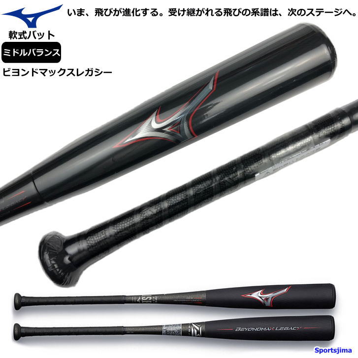 楽天市場】レガシー バット 野球 軟式 一般 中学生 ミズノ ビヨンド