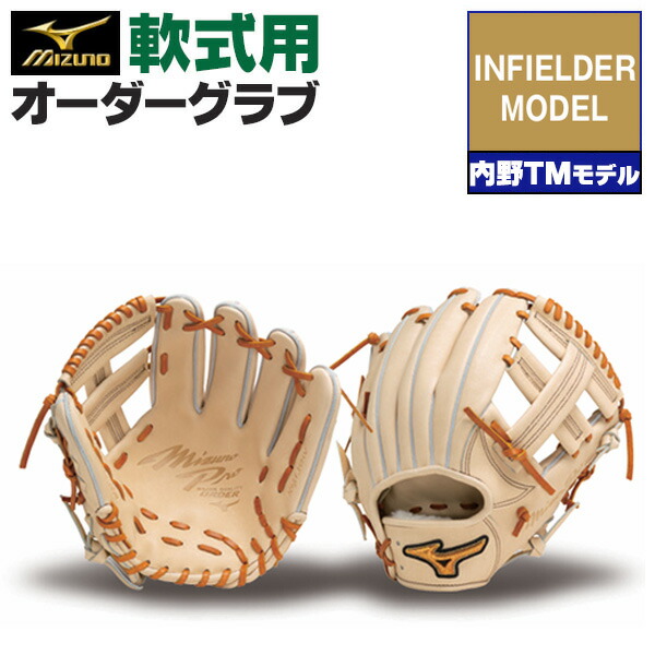 y*y様 ミズノプロ 内野用グローブ 軟式オーダー 耕作印 良型 即戦力