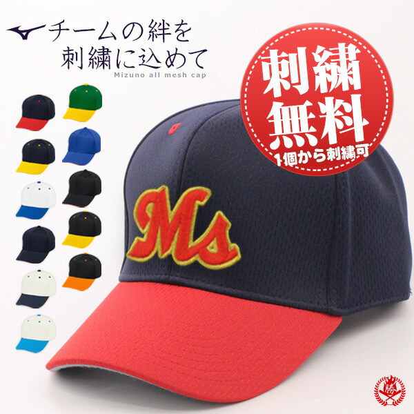楽天市場】1個から刺繍マークがオーダーできます！ 野球 帽子 / ミズノ