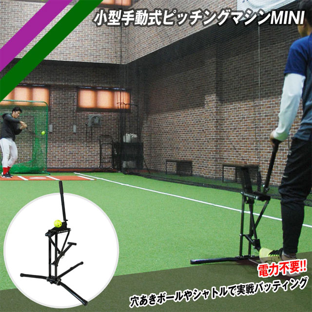 楽天市場】小型手動式ピッチングマシン MINI フィールドフォース 野球