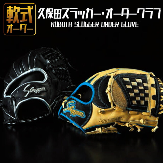 野球グローブ 久保田スラッガー 軟式 オーダー」の人気商品一覧 | 安い