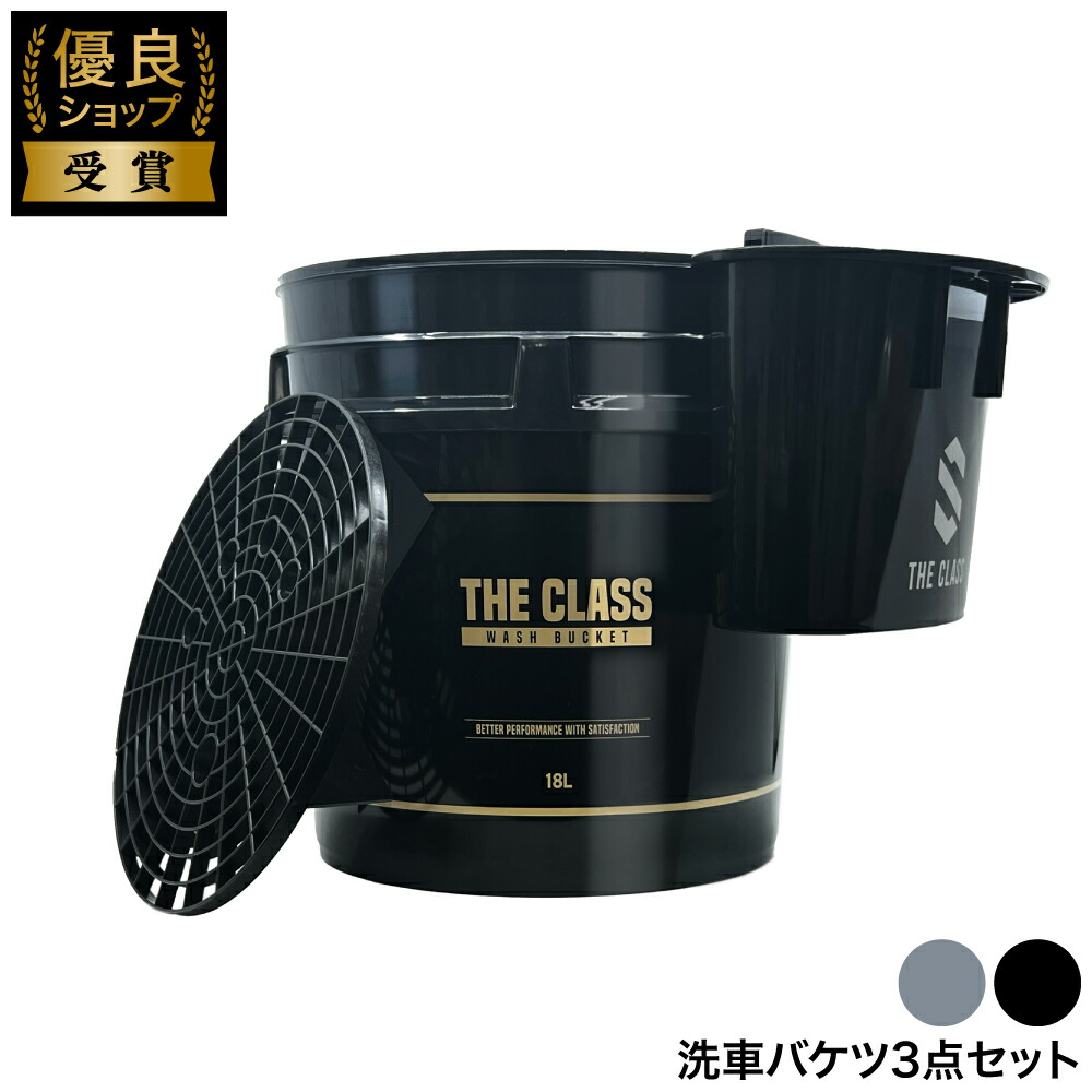 楽天市場】【THE CLASS】洗車バケツ 18L 単品 ダストフィルター サイド