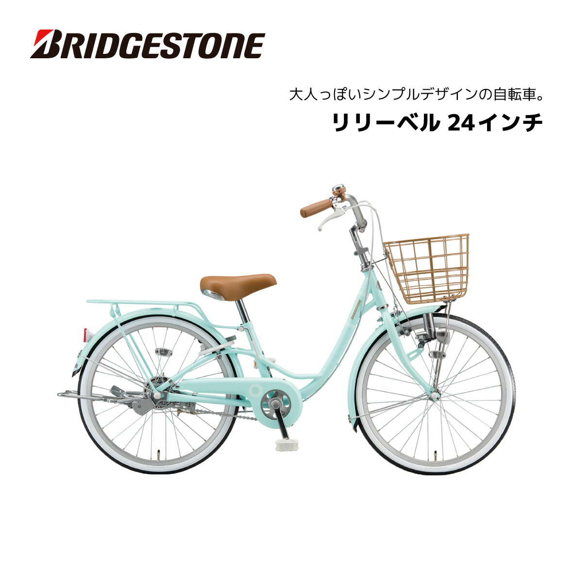 楽天市場】自転車 子供用 ブリヂストン リリーベル LilyBell 24インチ