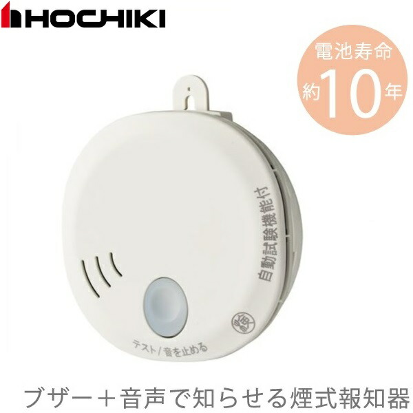 楽天市場】ホーチキ 住宅用 火災報知器 煙式 SS-2LT-10HCP ブザー＋