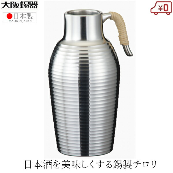 楽天市場】大阪錫器 チロリ ちろり 錫製 170ml 日本製 日本酒 熱燗