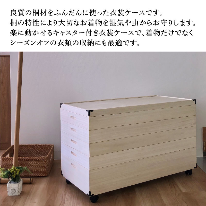 楽天市場】桐 キャスター付き 衣装ケース 5段 90cm幅 KR-5C 【MZ