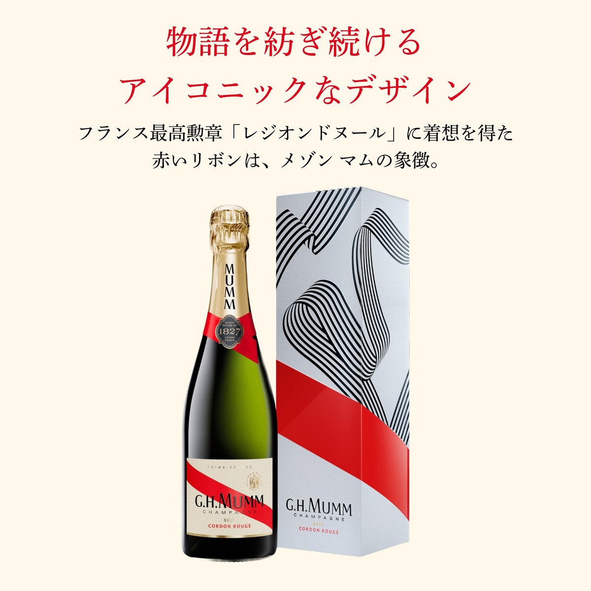 マム シャンパン アイスエクストラ＆コルドンルージュ＆グランコルドン