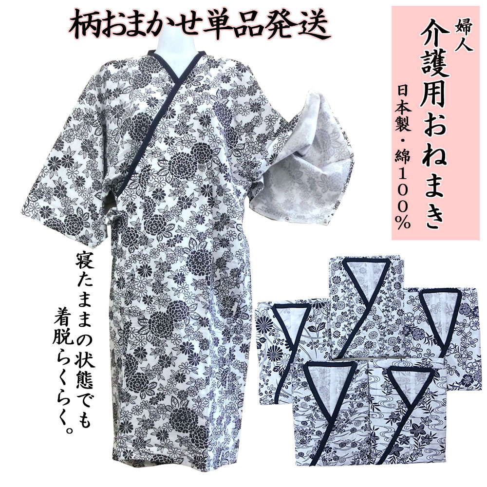 楽天市場】日本製 介護用 ねまき 婦人 柄おまかせ1枚のみ | 女性 M・L