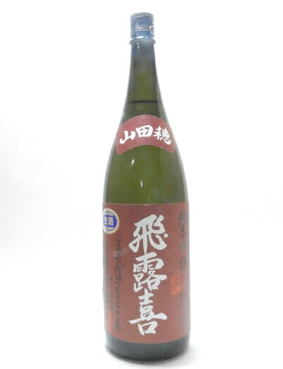 楽天市場】飛露喜 山田穂 純米吟醸 1800ml【2025年9月詰】 : ネット