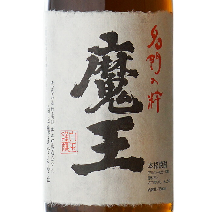 楽天市場】マラソン終了までP2倍 魔王 ＋ 伊佐美 1800ml 合計2本セット