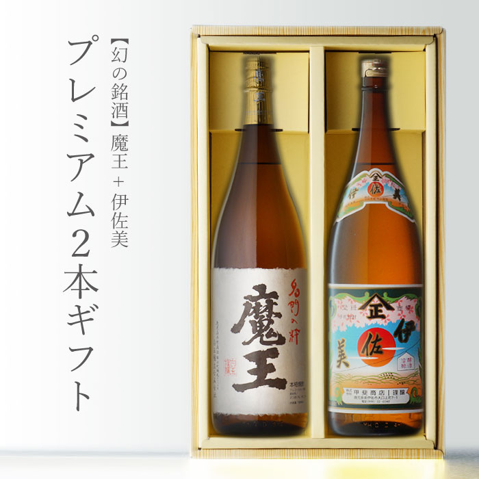 楽天市場】マラソン終了までP2倍 魔王 ＋ 伊佐美 1800ml 合計2本セット