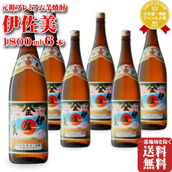 楽天市場】伊佐美 25度 1800ml 6本 セット 地域別 送料無料 段ボール