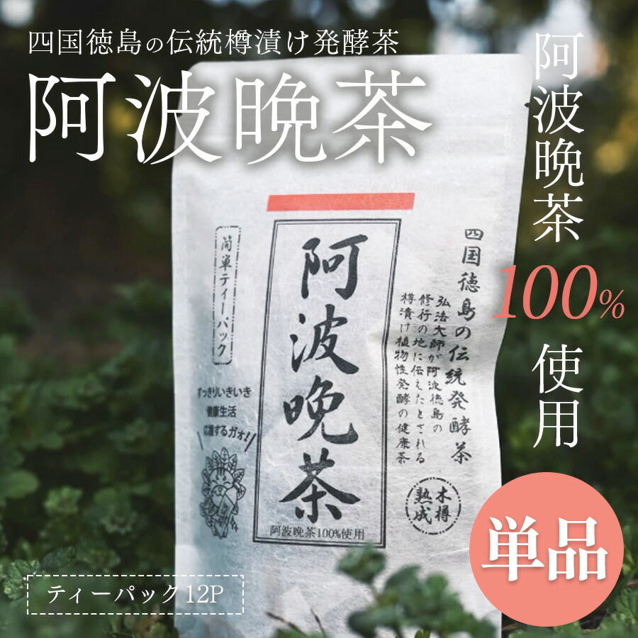 阿波晩茶」の人気商品一覧 | 安い商品を通販サイトから探す - 価格.com