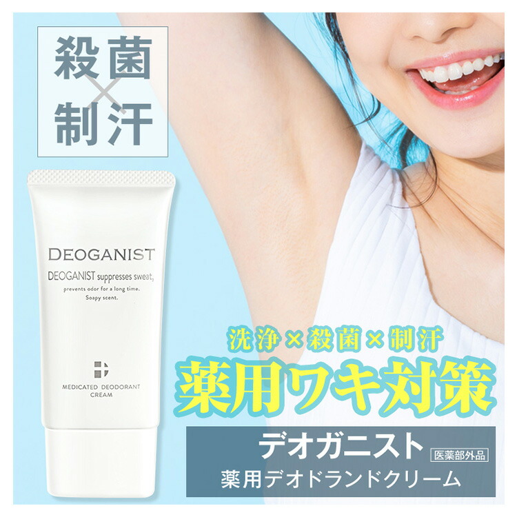 楽天市場】DEOGANIST デオガニスト 医薬部外品 デオドラント ニオイ 汗