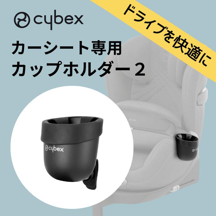 楽天市場】サイベックス カーシート専用 カップホルダー2 cybex 送料