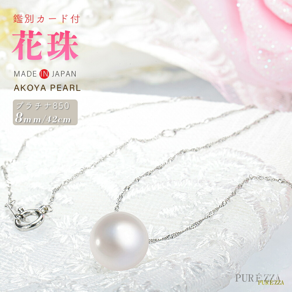 楽天市場】【花珠鑑別書付】花珠 真珠 一粒ネックレス あこや真珠