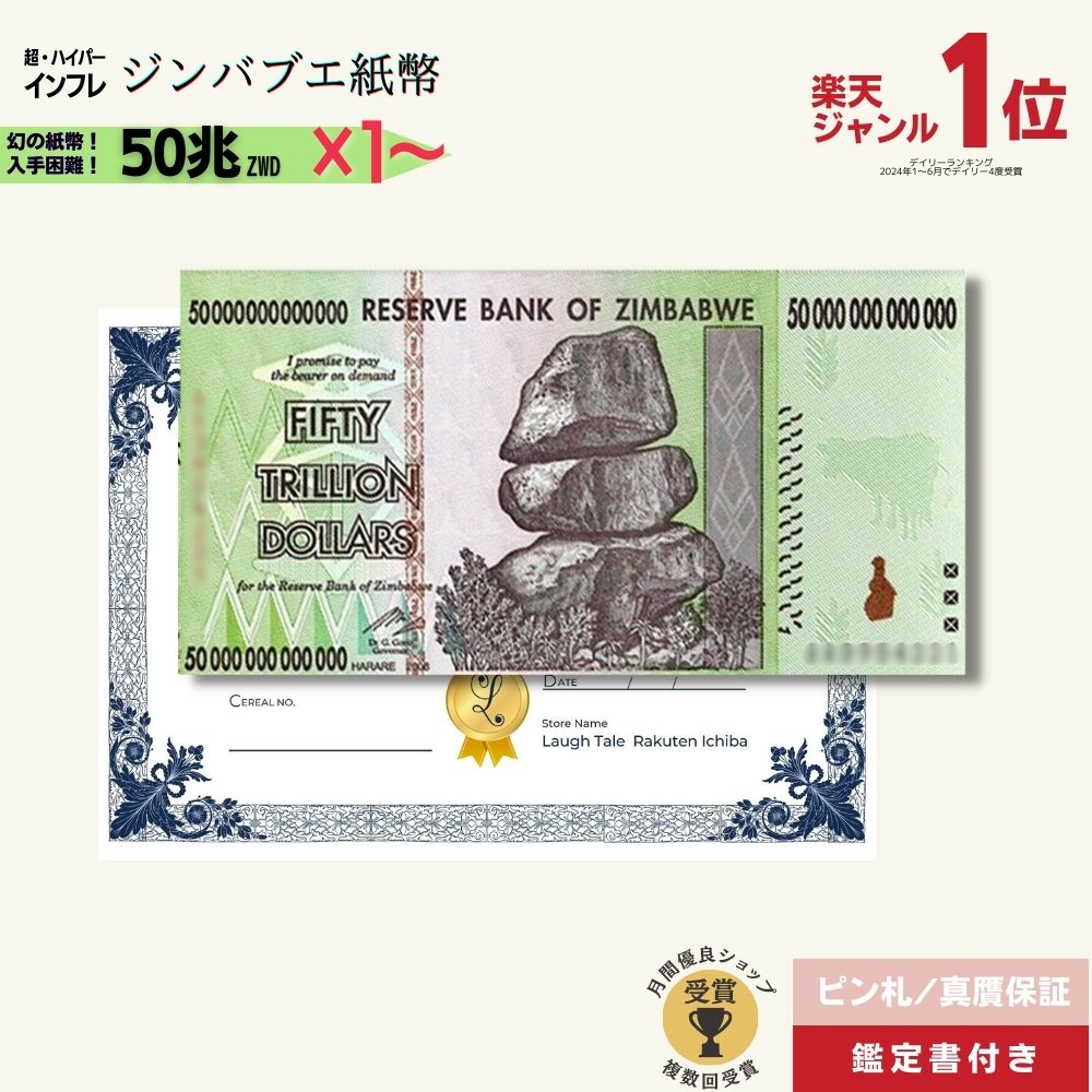 楽天市場】【優良ショップ受賞】 50兆ジンバブエ☆即日発送・ピン札