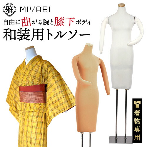 楽天市場】レビュー特典有 雅 みやび 和装 トルソー 胴長 腕付き