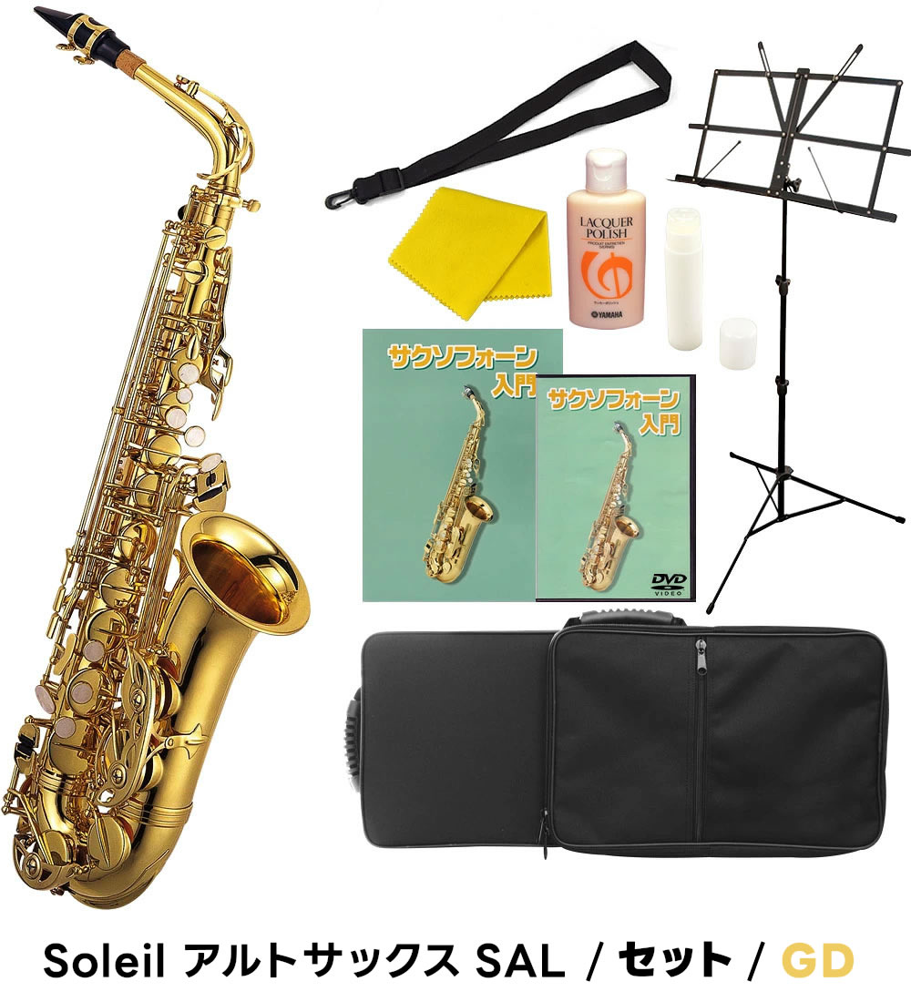 楽天市場】【 ♪動画有り 】アルトサックス 初心者 セット Soleil SAL
