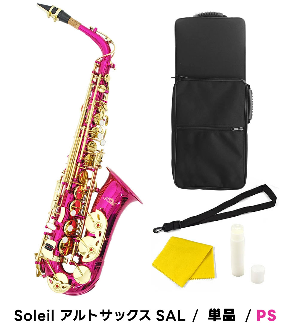 楽天市場】【 ♪動画有り 】アルトサックス 初心者 セット Soleil SAL