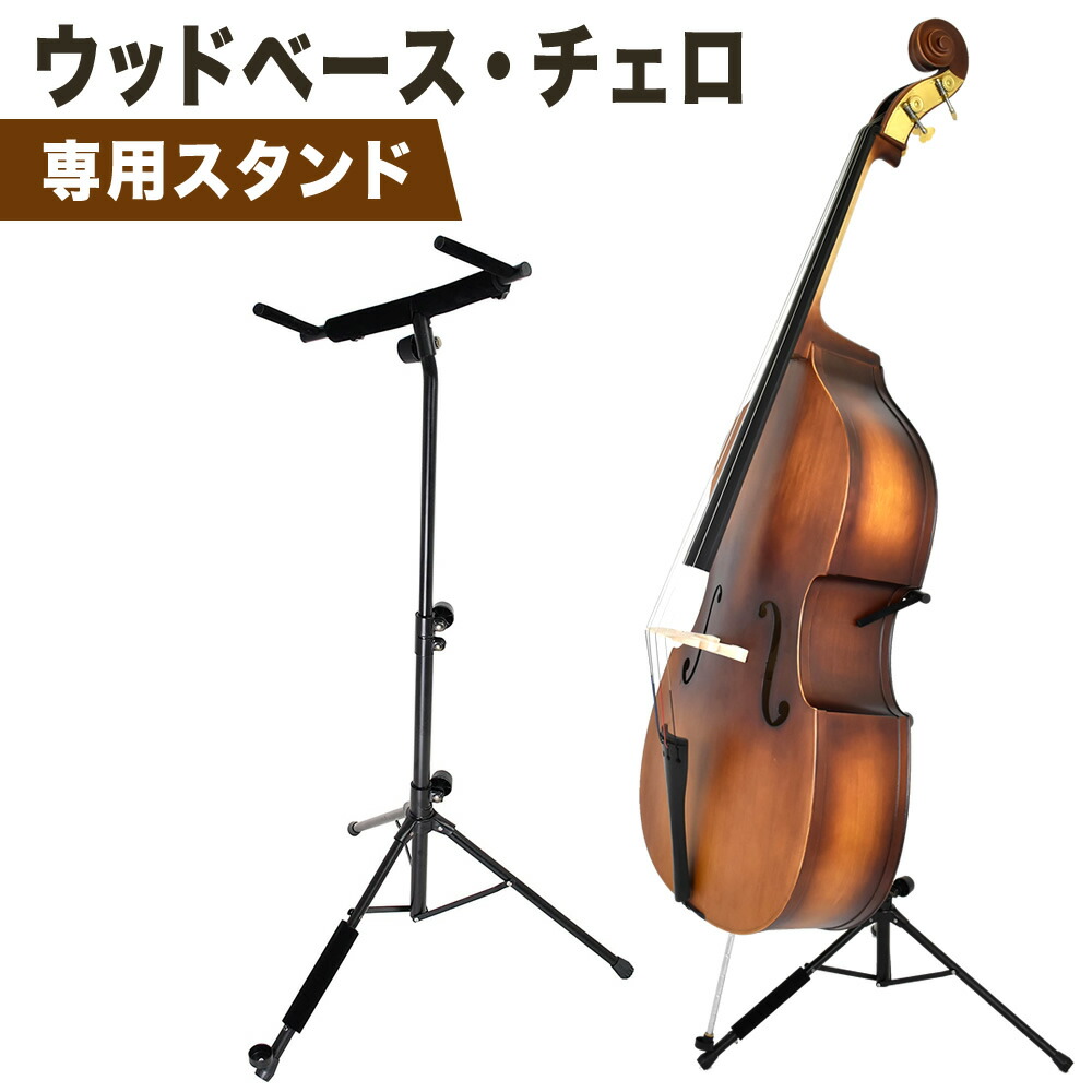 楽天市場】コントラバス スタンド（ベース｜ギター・ベース）：楽器