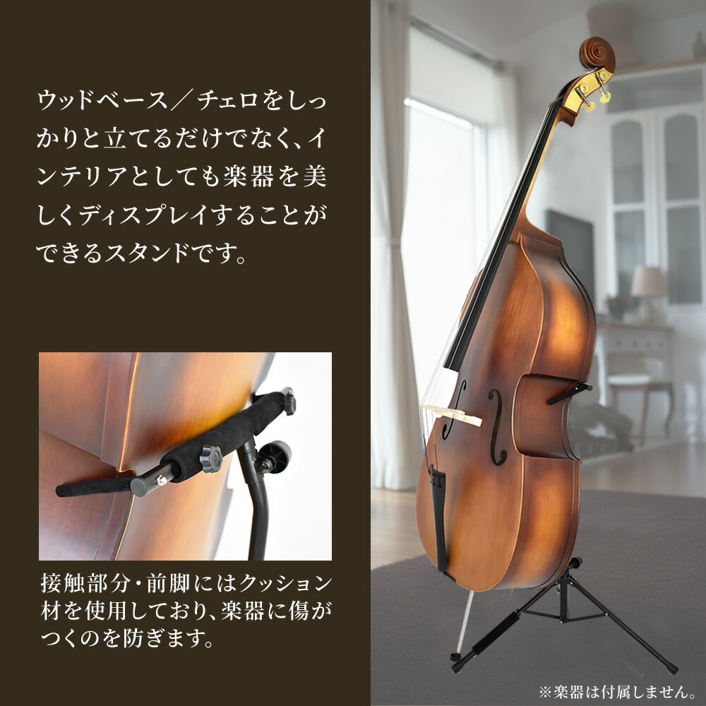 楽天市場】ウッドベース(コントラバス) ・チェロ 専用スタンド WBSS-45