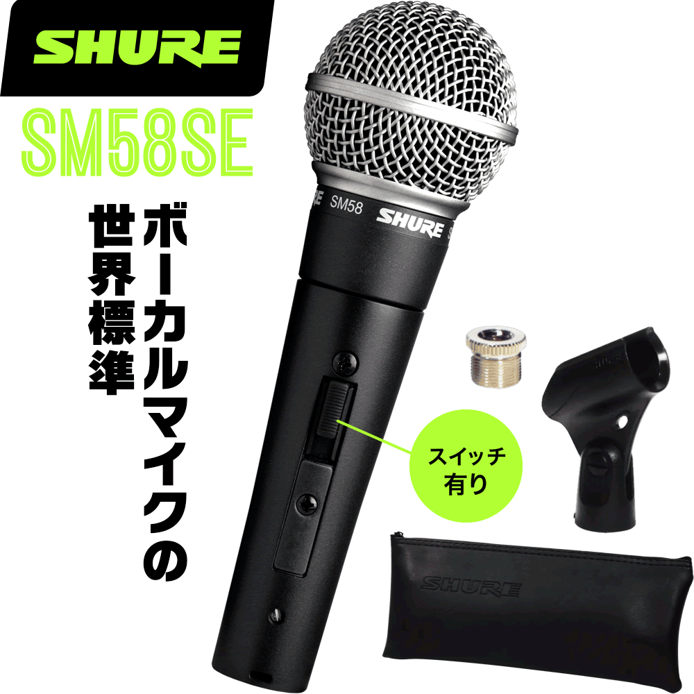 楽天市場】SHURE シュア SM58SE ダイナミックマイク(スイッチ有り