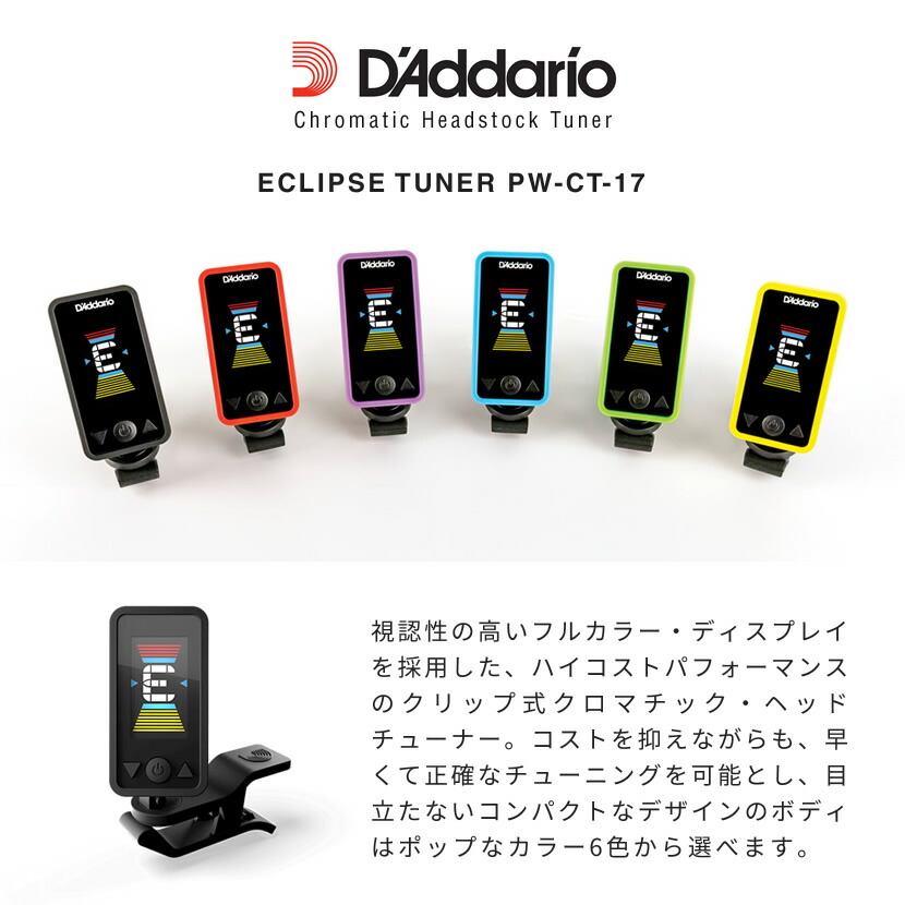 楽天市場】D'Addario フルカラー・クリップ・チューナー PW-CT-17