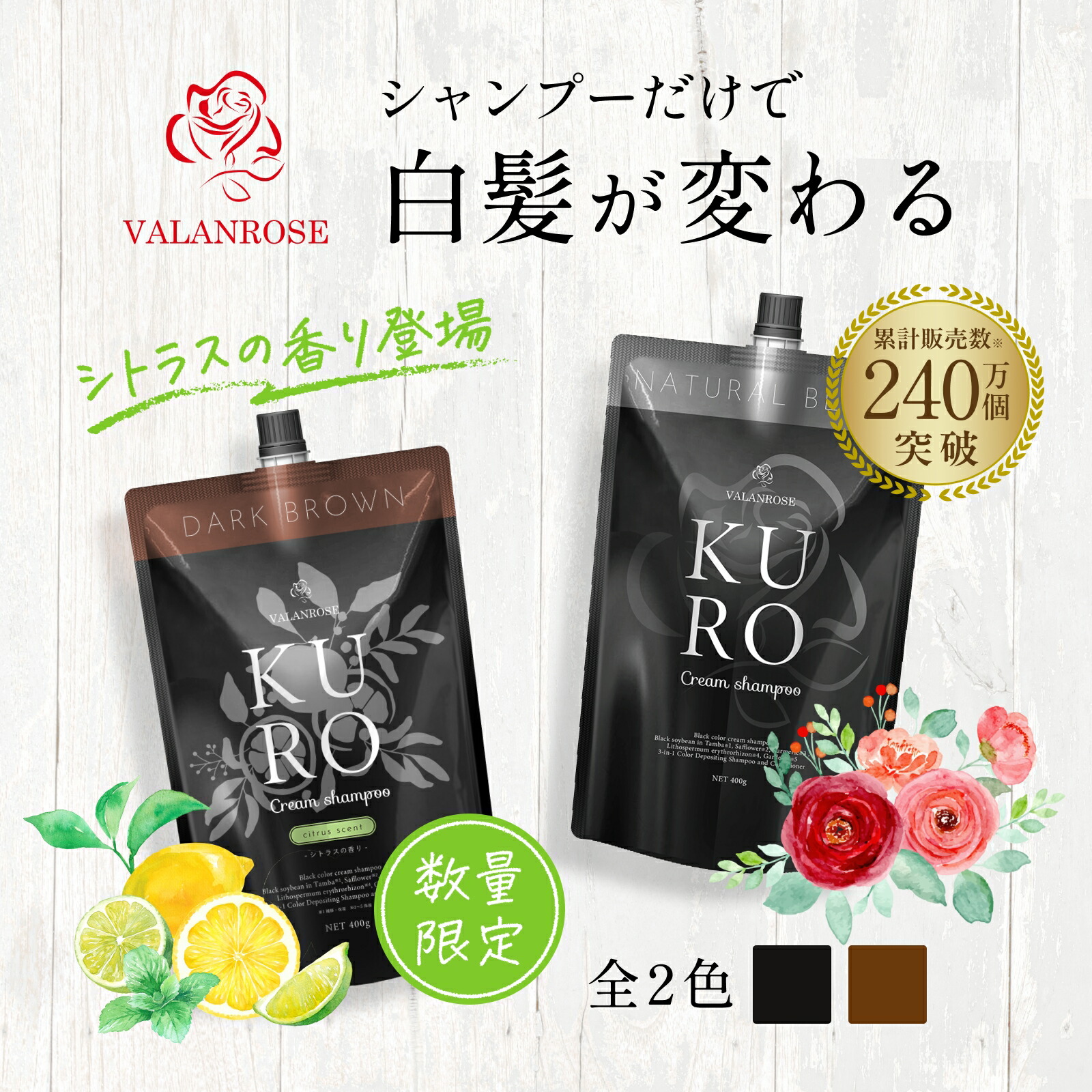 VALANROSE KUROクリームシャンプー ナチュラルブラック 400g - バラン