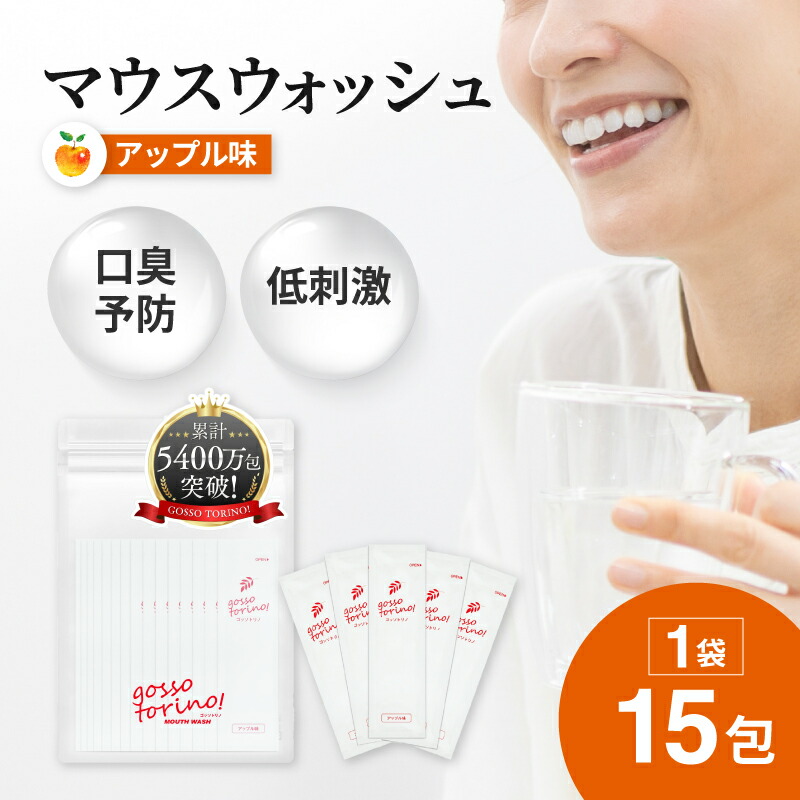 楽天市場】マウスウォッシュ 個包装【ゴッソトリノ 1袋 15包 アップル