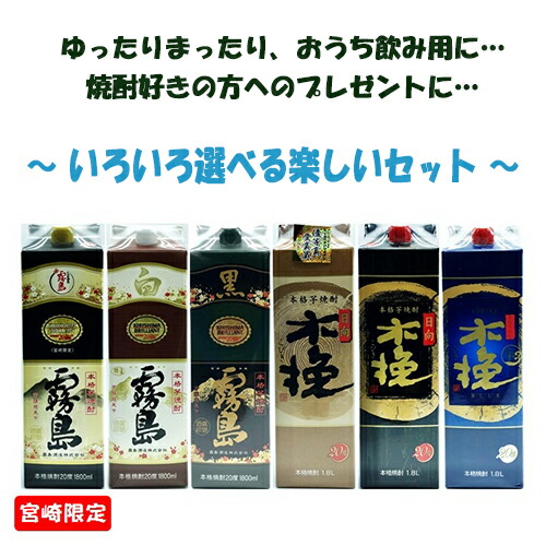 楽天市場】ランキング1位 芋焼酎 紙パック 飲み比べセット よりどり6本