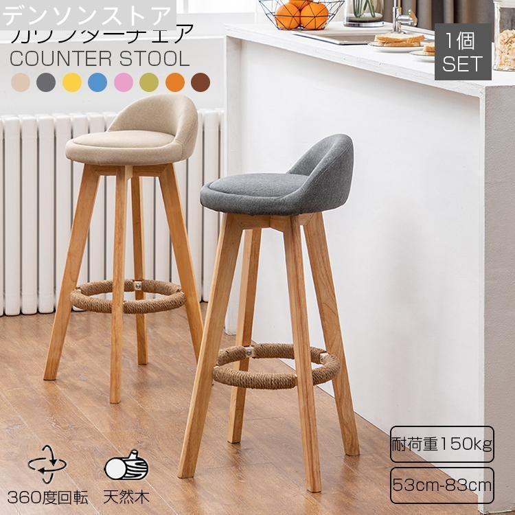 カウンターチェア 木製 回転」の人気商品一覧 | 安い商品を通販サイト