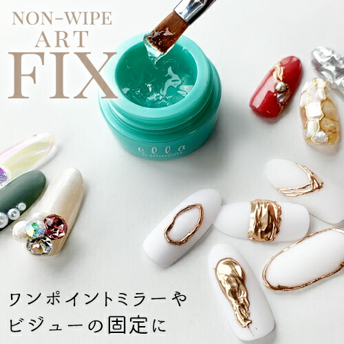 楽天市場】【アートFIX】ella BY SHINYGEL: ノンワイプアートFIX／2.5g