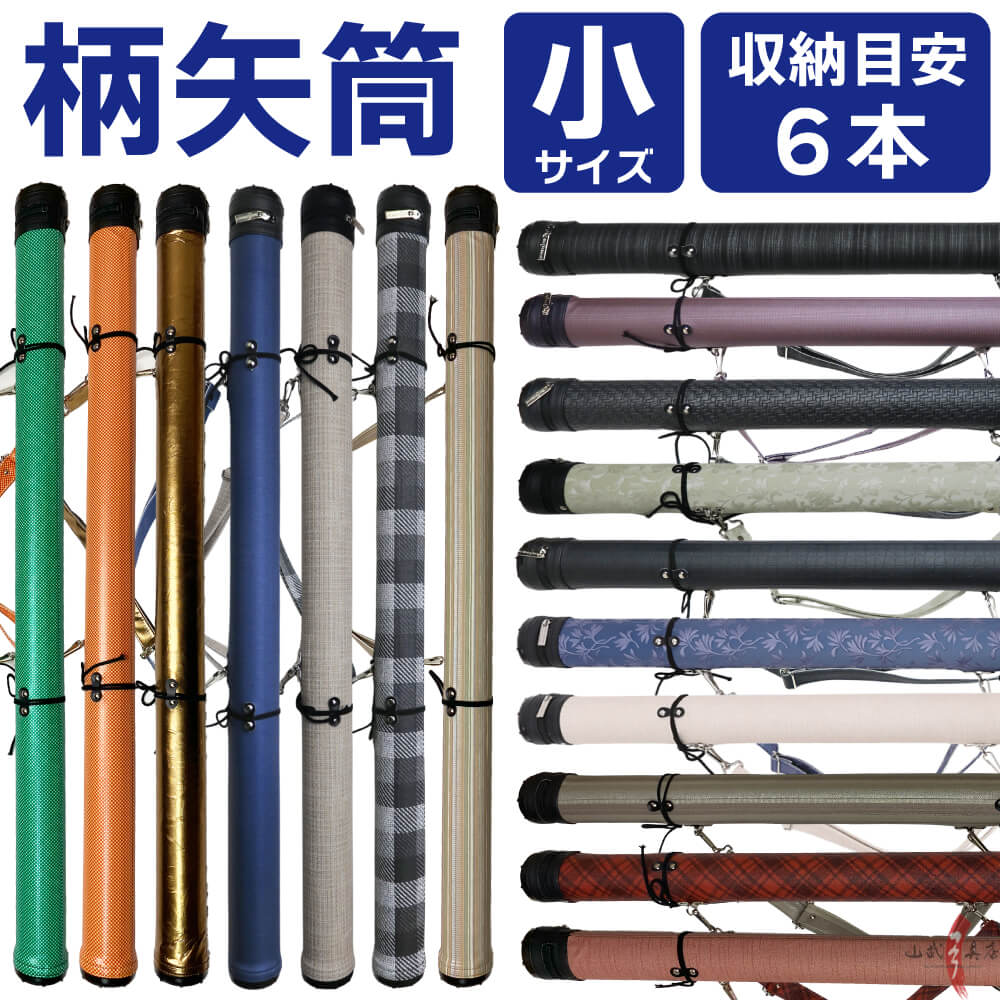 楽天市場】弓道 矢筒 柄矢筒 小 6本 限定柄 太さ 約6cm 小サイズ