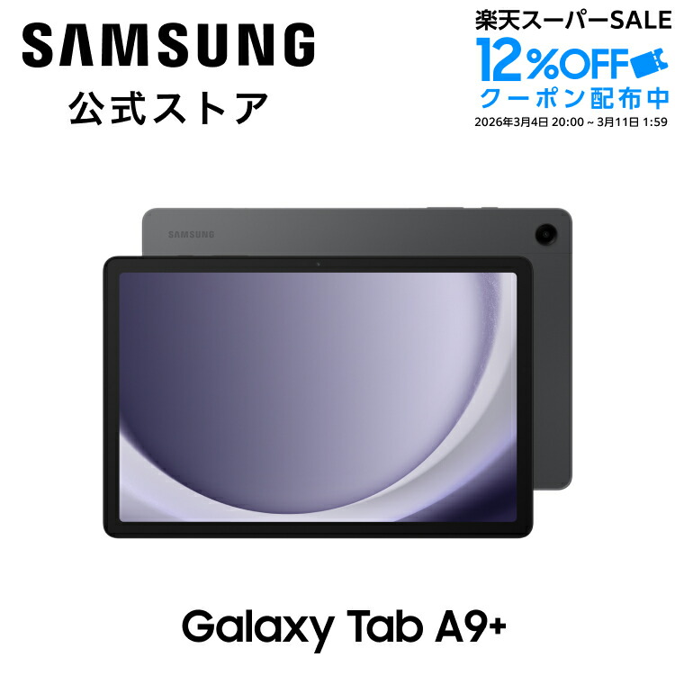 楽天市場】【公式】 Galaxy Tab A9+ （Wi-Fiモデル）グラファイト