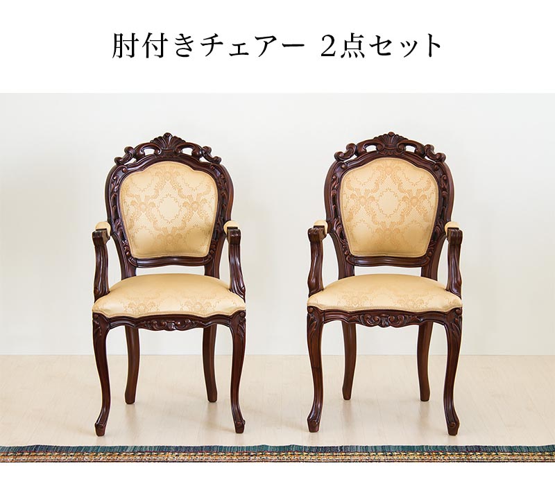 楽天市場】マホガニー ダイニングチェアー2脚セット 肘掛け付き 猫脚