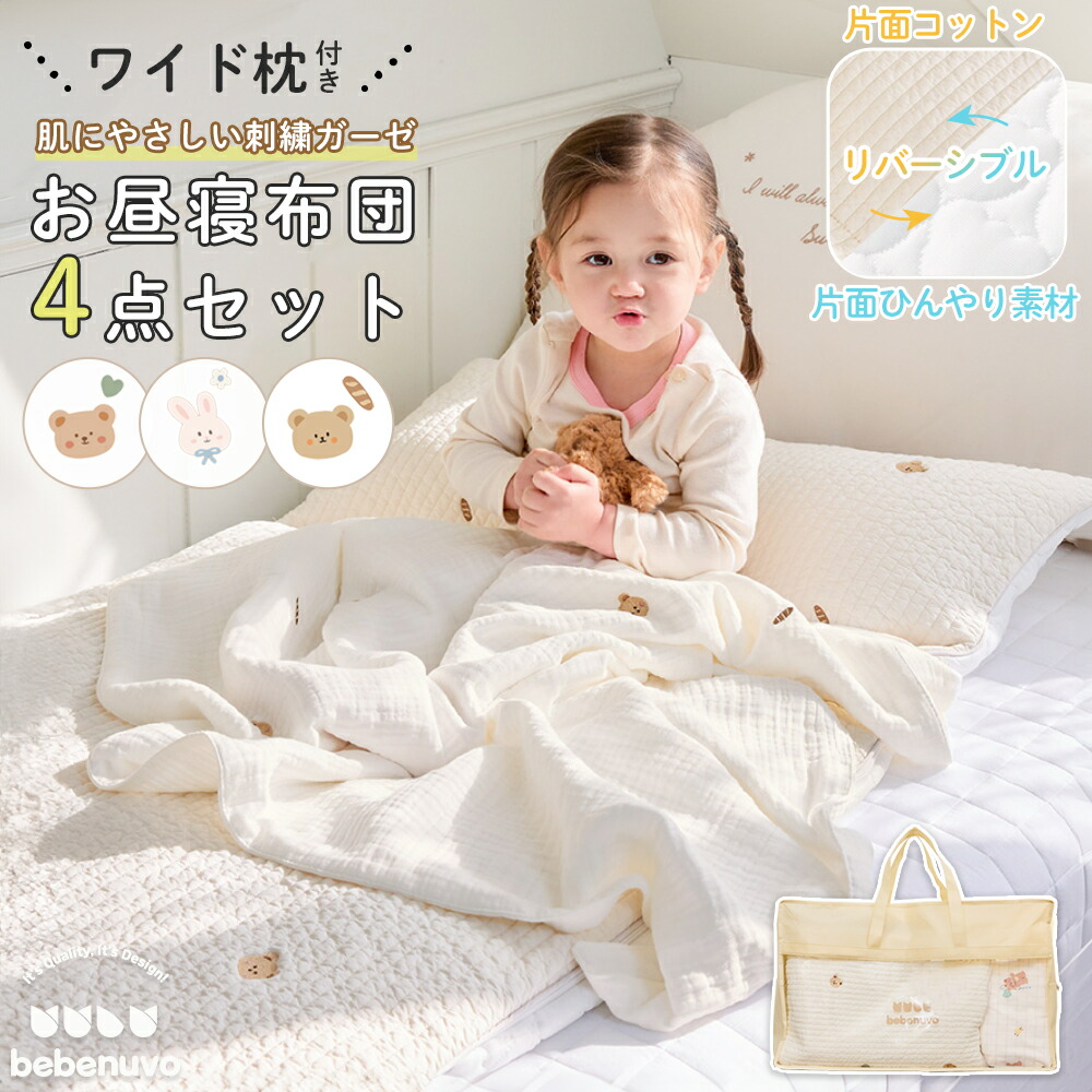 楽天市場】bebenuvo イブル お昼寝布団セット 4点セット リバーシブル