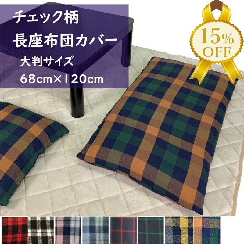 楽天市場】【家計応援☆15%OFF】長座布団カバー約68x120cm 大判 洗える