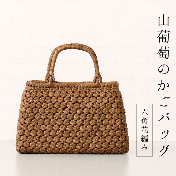 楽天市場】山葡萄 かごバッグ バッグ かご 籠 六角花編み 六角 花編み