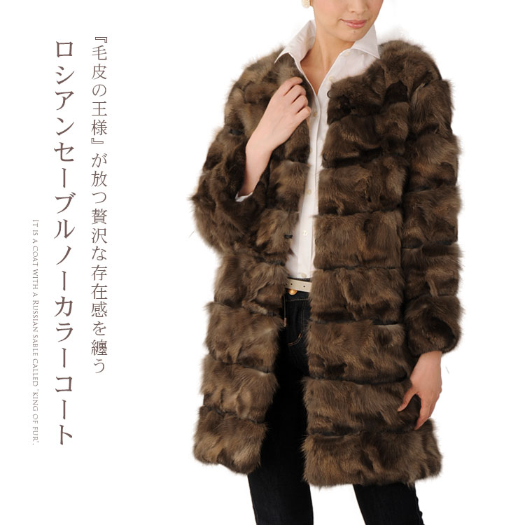 楽天市場】【期間限定価格】ロシアン セーブル コート ノーカラー