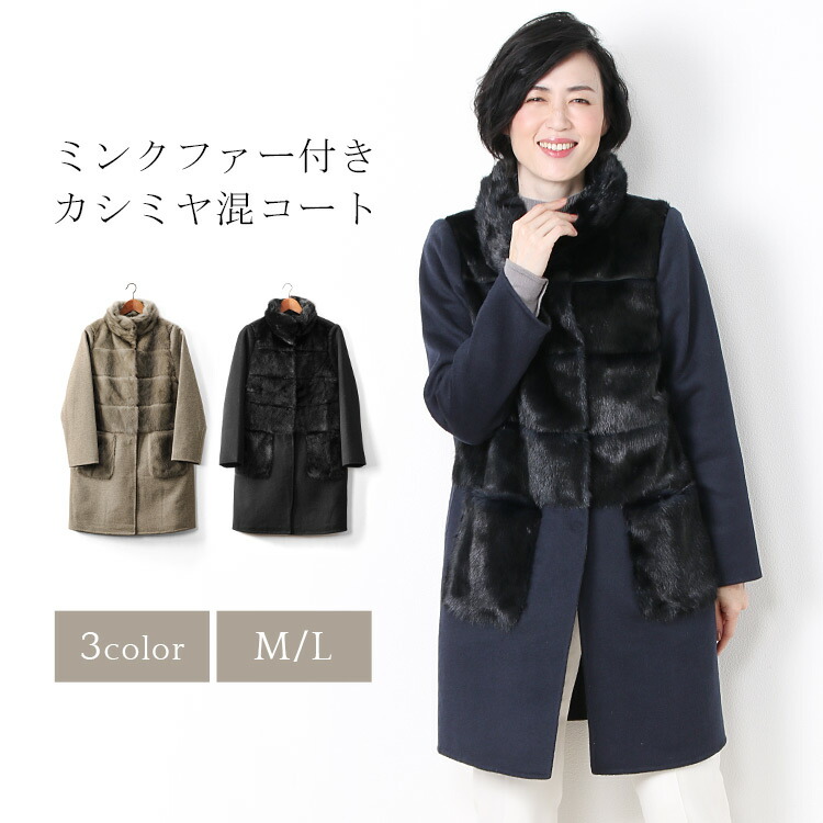 楽天市場】【40%offクーポン】ミンク ＆ カシミヤ 混 ウール コート 一