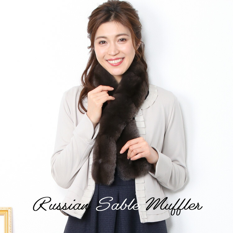 楽天市場】【40%offクーポン】ロシアン セーブル ファー マフラー 毛皮